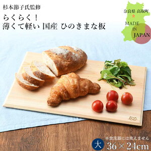 まな板 木製 日本製 おしゃれ 国産 ひのき 天然木 らくらく!薄くて軽い国産ひのきまな板 大きめ 400g 杉本節子監修 送料無料 キッチン用品 調理器具 キッチン雑貨 川端滝三郎商店