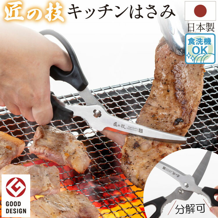 キッチンバサミ 分解 日本製 ステンレス 調理バサミ キッチンハサミ 料理バサミ 鋏 はさみ 食洗機 錆びない 切れる 右利き キッチン用品 調理道具 匠の技 おすすめ 人気 川端滝三郎商店 メール便 送料無料