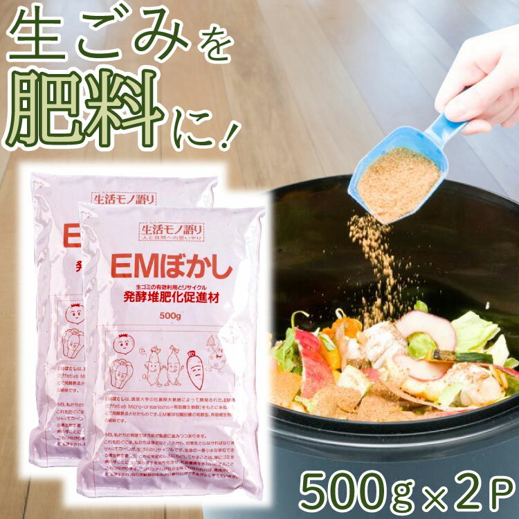 EMぼかし500g×2P（生活モノ語り） 発酵堆肥促進剤 EM菌 リサイクル 堆肥 生ごみ 有効利用 肥料 発酵 微生物 エシカル ethical SDGs カワタキ コンポスト 