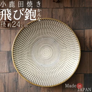 【待望入荷!】 小鹿田焼き 飛びかんな 8寸 皿 径24cm×5cm お皿 飛び鉋 トビカンナ おんた おしゃれ 日本製 和食 人気 | 川端滝三郎商店