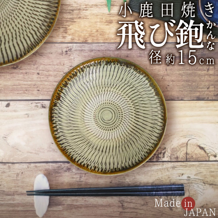 小鹿田焼き 飛びかんな 5寸皿 径15×3.5cm お皿 飛び鉋 トビカンナ おしゃれ 日本製 和食器 人気 キッチン用品 調理器具 キッチン雑貨 | 川端滝三郎商店 【ラッピング対象外】