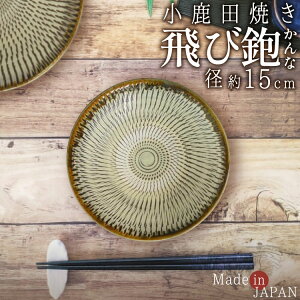 小鹿田焼き 飛びかんな 5寸皿 径15×3.5cm お皿 飛び鉋 トビカンナ おしゃれ 日本製 和食器 人気 キッチン用品 調理器具 キッチン雑貨 | 川端滝三郎商店 【ラッピング対象外】