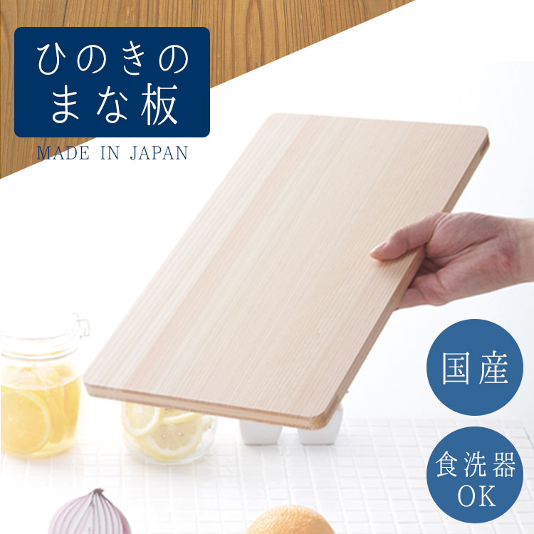 【マラソン期間中ポイント7倍!】 まな板 食洗機対応 ひのき 36cm 日本製 木製 おしゃれ キッチン用品 調理器具 キッチン雑貨 川端滝三郎商店 【ラッピング対象外】