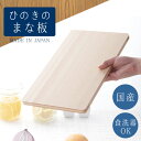 まな板 食洗機対応 ひのき 36cm 日本製 木製 おしゃれ キッチン用品 調理器具 キッチン雑貨 川端滝三郎商店 【ラッピング対象外】