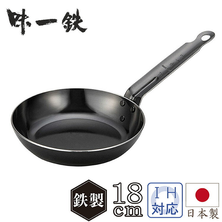 【期間限定!10%OFF】 フライパン 鉄 日本製 18cm IH ガス 北陸アルミ 味一鉄 【おまけ付き】 おすすめ 人気 キャンプ キッチン キッチン用品 調理器具 雑貨 川端滝三郎商店