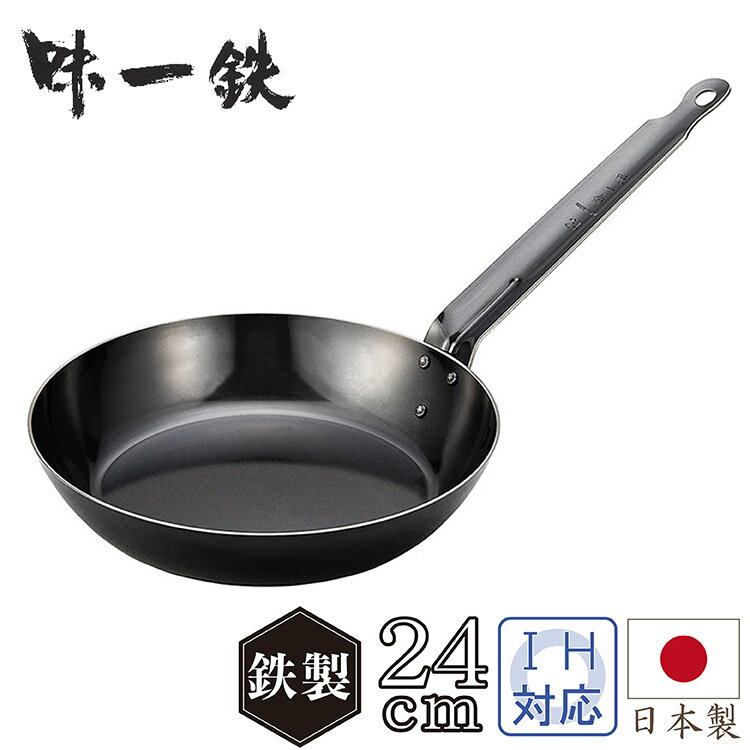 フライパン 鉄 日本製 24cm IH ガス 北陸アルミ 味一鉄 【おまけ付き】 おすすめ 人気 キャンプ キッチン キッチン用品 調理器具 雑貨 ..