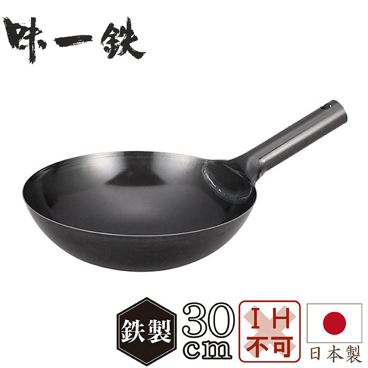 フライパン 味一鉄 北京鍋30cm キッチン用品 調理器具 【おまけ付き】 キッチン雑貨 川端滝三郎商店