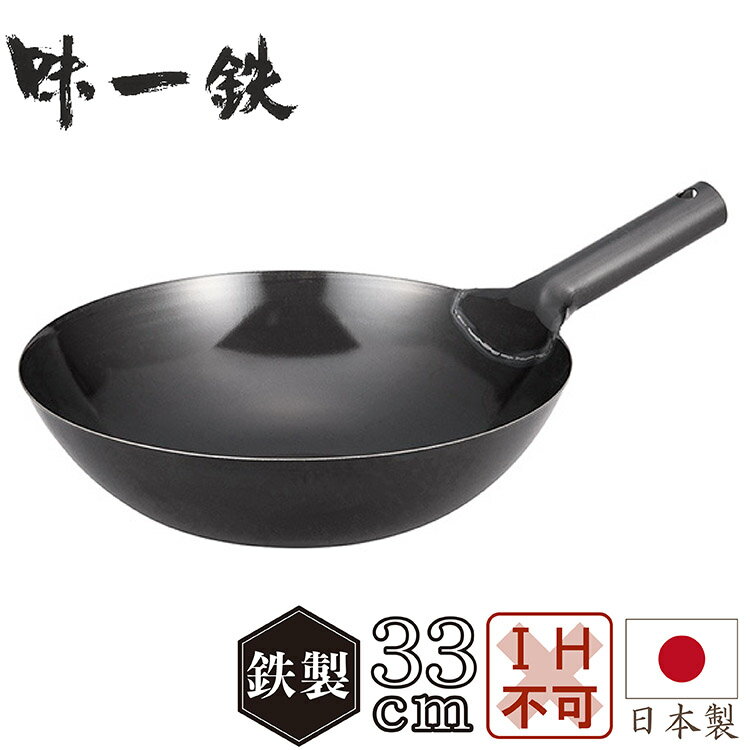 味一鉄北京鍋33cm フライパン キッチン用品 調理器具 キッチン雑貨 川端滝三郎商店