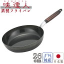 フライパン 味達人 26cm キッチン用品 調理器具 キ ッチン雑貨 川端滝三郎商店