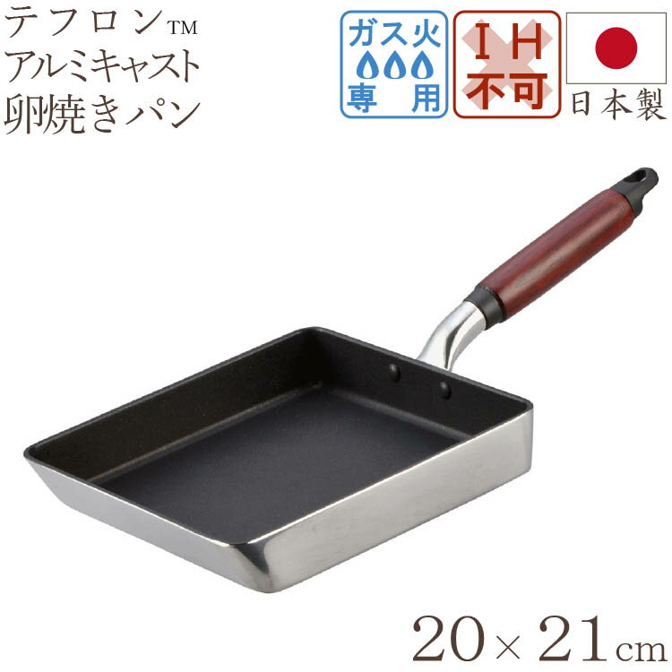 卵焼き器 フライパン 玉子焼 パン キャスト スタイル ライト 20×21cm 【おまけ付き】 フライパン キッ..