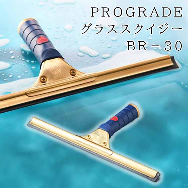 水切りワイパー スクイジー スクイージー お風呂掃除 バス掃除 グラス スクイジー BR－30 PROGRADE