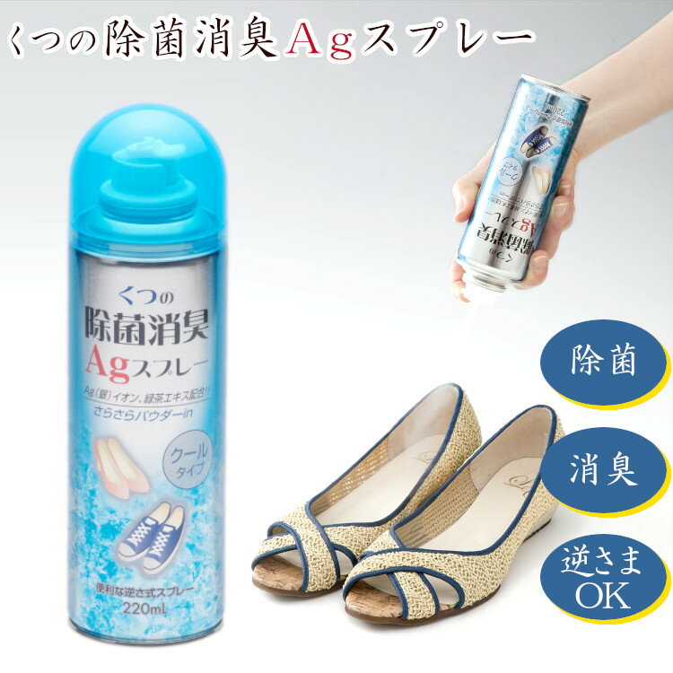 くつの除菌消臭Agスプレー　クールタイプ220mL 【ラッピング対象外】