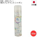 楽天川端滝三郎商店消臭スプレー 靴のフレグランス 除菌 消臭 Ag 銀イオン 180ml 日本製 シャボン