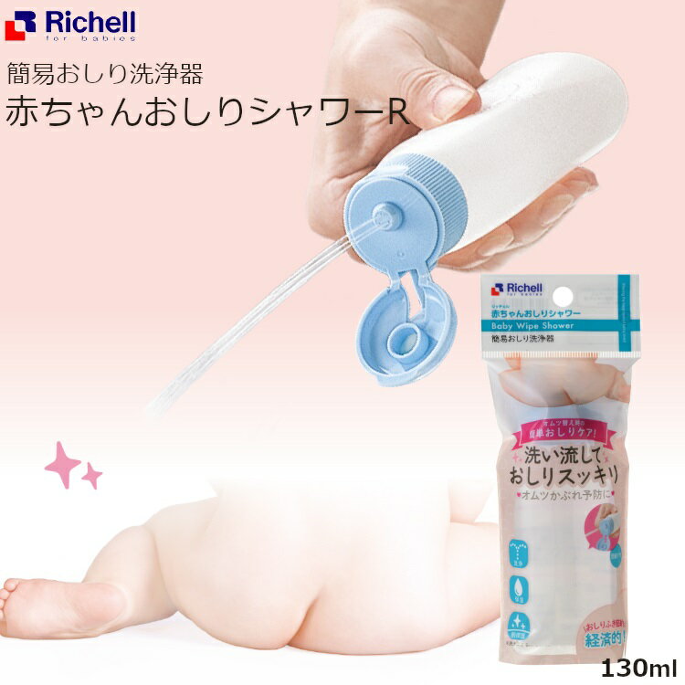 赤ちゃん おしりシャワー R 130ml リ