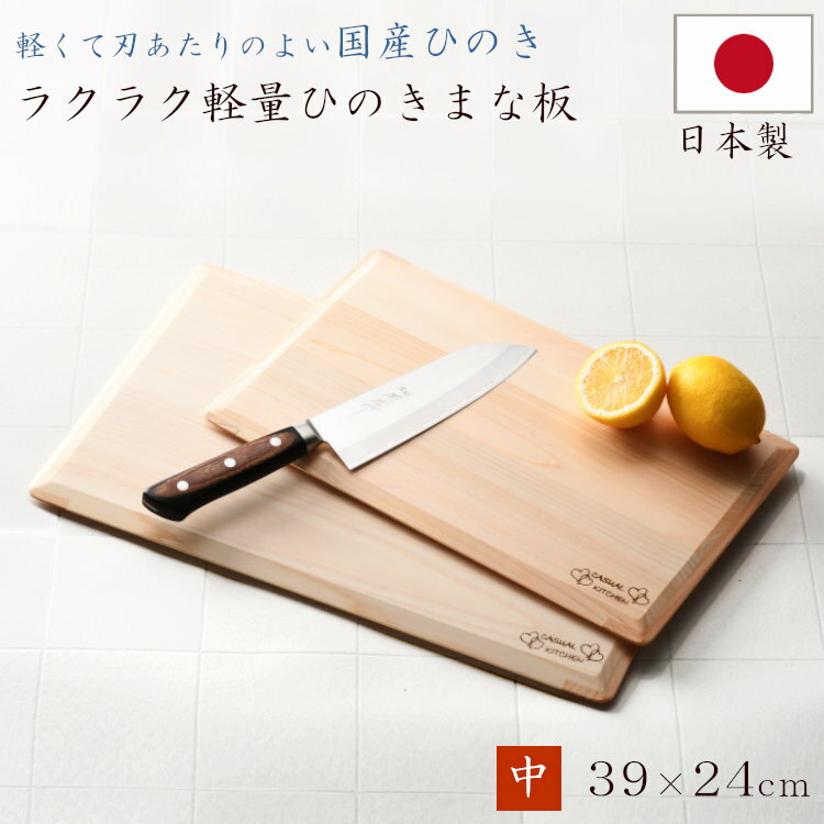 らくらく軽量ひのきまな板 中 キッチン用品 調理器具 キッチン雑貨
