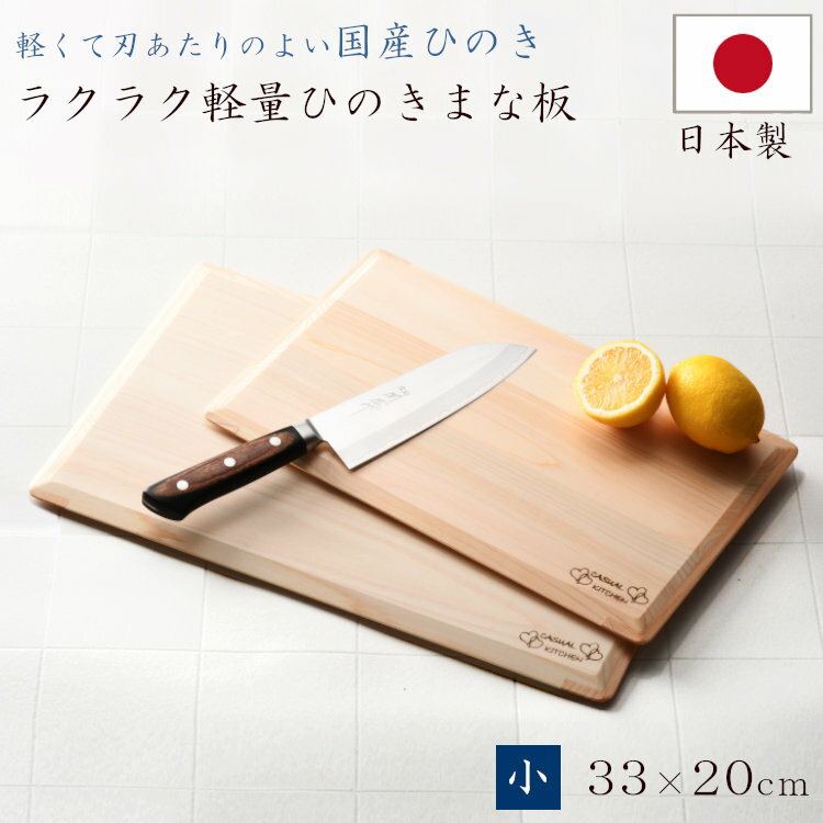 ＼送料無料／ らくらく軽量ひのきまな板 小 まな板 木 ひのき 食洗機 対応 日本製 国産 木製 薄い 軽い 使いやすい 33cm キッチン用品 調理器具 キッチン雑貨 川端滝三郎商店