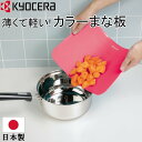 京セラ まな板 カッティングボード 薄い 薄型 軽い 曲がる 日本製 ピンク 30.1×20.1×0.2cm キッチン雑貨 キッチン用品