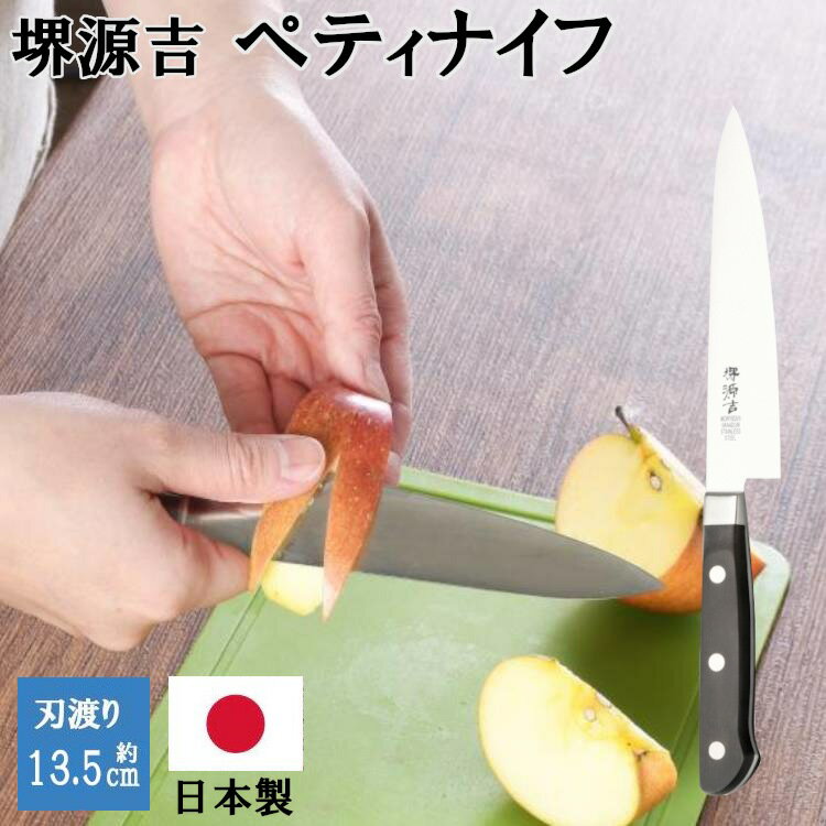 包丁 堺源吉 ペティナイフ 刃渡り135mm 堺包丁 両刃 切れ味 日本製 国産 おしゃれ かっこいい キッチン..