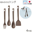組み合わせ トング 日本製 キッチンツール 食洗機対応 キッチン用品 キッチン雑貨 川端滝三郎商店 【メール便 送料無料】
