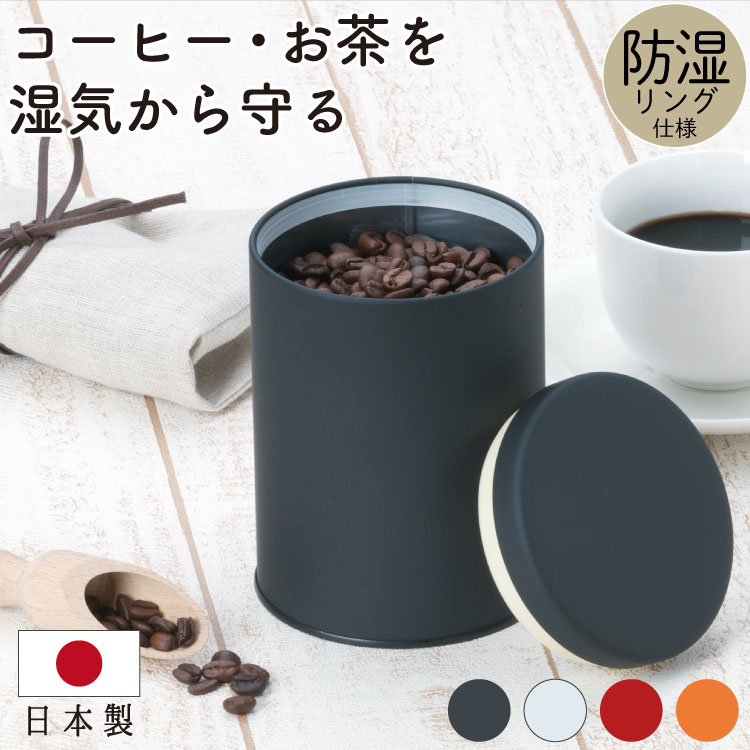 コーヒー キャニスター 保存容器 保