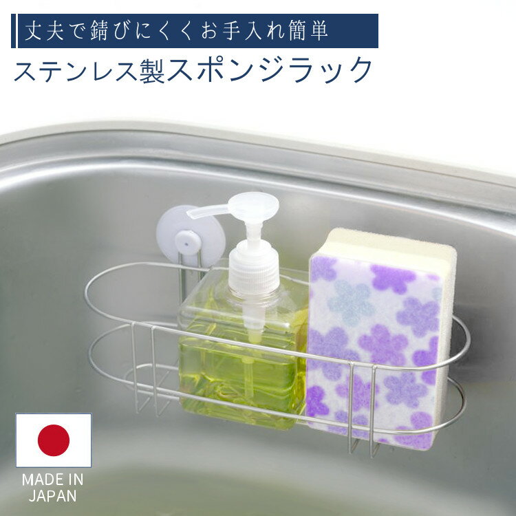 【ラスト14h全品p5倍】スポンジラック スポンジホルダー キッチンスポンジ たわし入れ 水切りラック 洗剤 置き 18-8 ステンレス 日本製 吸盤 シンク ...