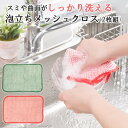 キッチンスポンジ スポンジ クロス キッチン 台所 食器洗い 日本製 泡立ちメッシュクロス 2枚セット