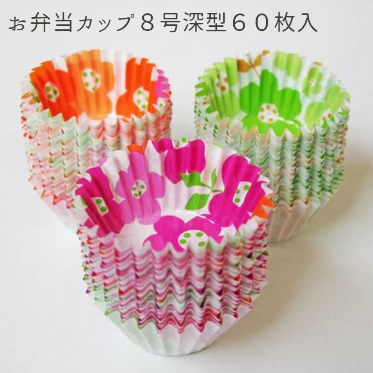 抗菌お弁当カップ8号深型60枚入 【ラッピング対象外】