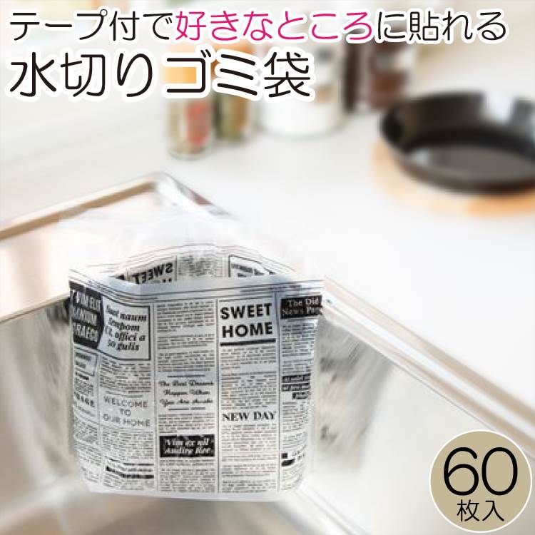 三角コーナー 水切り ゴミ袋 テープ付き キッチン 排水溝 生ごみ 60枚 台所 ニュースペーパー柄