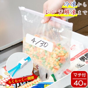 【期間限定!30%OFF】 保存袋 フリーザー マチ付 40枚入り 小物整理 食品 冷凍 冷蔵 保存 日付が書ける メモ欄 開け閉めしやすい スライダー 電子レンジ解凍OK 耐冷熱温度-30〜80℃ 加熱不可 らくらっくー スライダー付【ラッピング対象外】