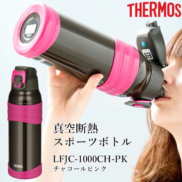 サーモス 保冷 水筒 直飲み ワンタッチ スポーツドリンク対応 真空 断熱 飲みやすい 1リットル THERMOS ステンレス ボトル スポーツボトル 大容量 マイボトル マグボトル チャコールピンク LFJC-1000 CH-PK