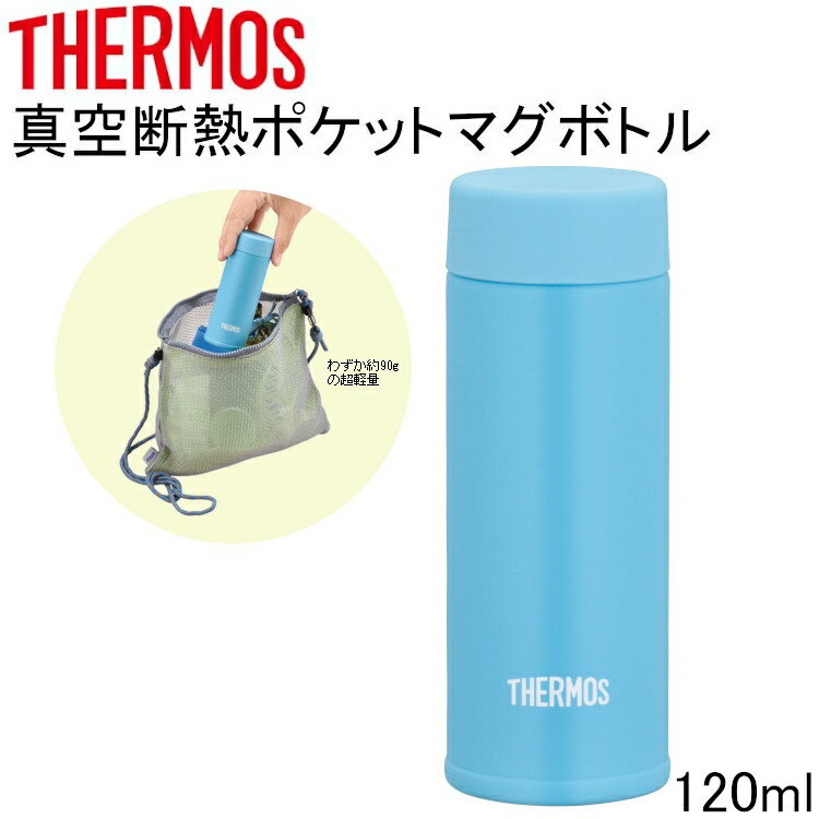 水筒 サーモス マグボトル 保温 保冷 ステンレス 真空断熱 ポケットマグ 120ml ライトブルー スリム 軽量