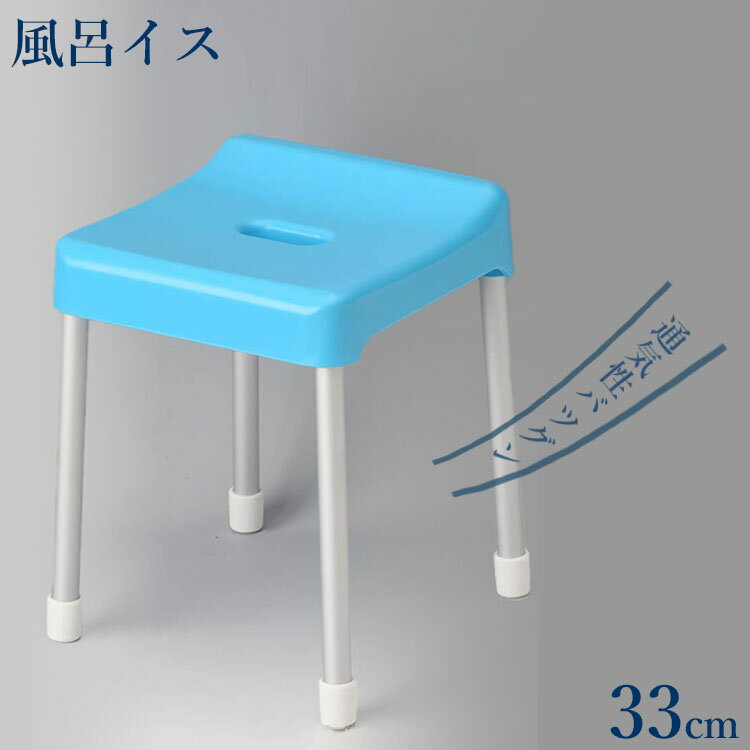 風呂イス 風呂椅子 30cm 33cm バスチェア お風呂 椅子 シンプル 高め 高さ33cm アルミ脚 フィット すべりにくい カビ予防 掃除しやすい ブルーのサムネイル