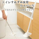 YS トイレすみずみ床用ワイパーN 伸縮 ワンタッチ トイレ 床用ワイパー 【ラッピング対象外】