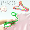 カラフルスライドグリップハンガー5本組 【ラッピング対象外】