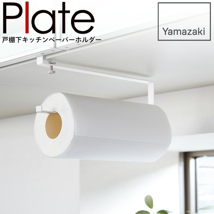 山崎実業 戸棚下キッチンペーパーホルダー プレート Plate ホワイト 吊り戸棚 スチールラック 吊り下げ 吊るす 片手 横置き 横向き おしゃれ キッチン用品 収納