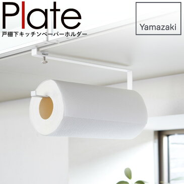 山崎実業 戸棚下キッチンペーパーホルダー プレート Plate ホワイト 吊り戸棚 スチールラック 吊り下げ 吊るす 片手 横置き 横向き おしゃれ キッチン用品 収納