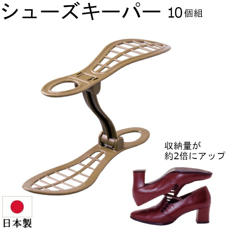 シューズキーパー シューズホルダー 収納 省スペース 高さ調整 10個組 ブラウン