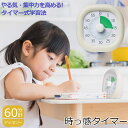 タイマー式 学習法 60分計 トキ・サポ 時っ感タイマー