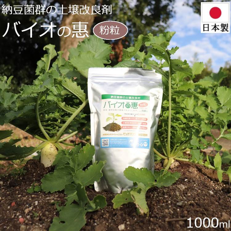 5/25限定 100％ポイントバックキャンペーン 土壌活性剤 バイオの惠 粉粒 1000ml BB菌 日本製