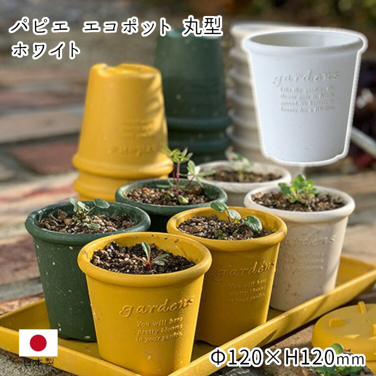 5/25限定 100％ポイントバックキャンペーン プランター 植木鉢 鉢植え 園芸 おしゃれ 丸 花 ガーデニング 日本製 軽量 ホワイト 白色 かわいい シンプル グリーン 緑 庭 ベランダ 屋外 エコプランター 八幡化成 ベランダ園芸 パピエ エコポット丸型 ホワイト