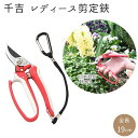 剪定バサミ 千吉 レディース 剪定鋏 園芸鋏 SGP-32 ガーデニング 園芸用品