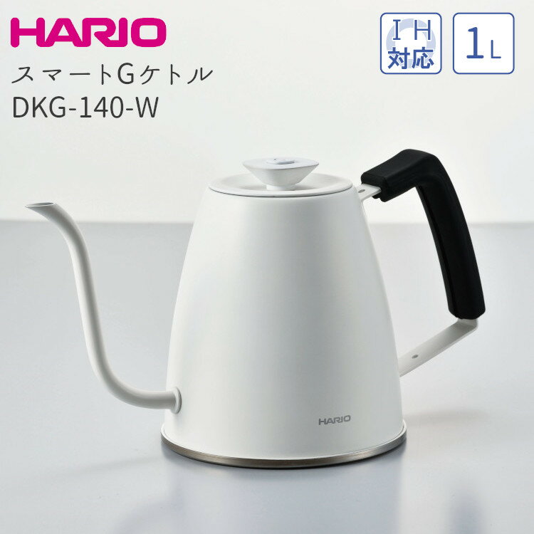 HARIO ハリオ スマートGケトル DKG-140-W