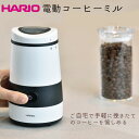 電動コーヒーミル コーヒーグラインダー ハリオ ミル プロペラ式 ホワイト HARIO 60g 最大約6杯分 大容量 送料無料 川端滝三郎商店