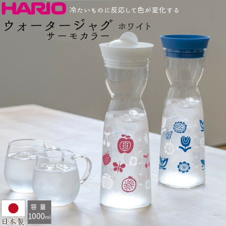 ハリオ 水筒 HARIO ハリオ ウォータージャグ　サーモカラー WJT-10-W