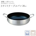 フライパン グリルパン IH対応 ラウンド テーブルパン  20cm 調理器具 キッチン用品 北陸アルミニウム