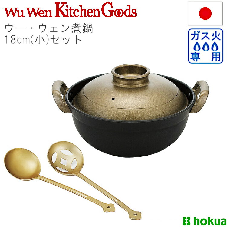 鍋 両手鍋 深型 土鍋 日本製 18cm ウーウェンパン 北陸アルミ テフロン 炊飯 焦げない ガス火専用 ご飯 2L お玉 セット 煮鍋 キッチン用品 調理道具 川端滝三郎商店