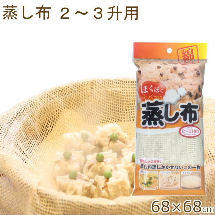 蒸し布 せいろ 68×68cm 小 2～3升用 調理用品 キッチン用品