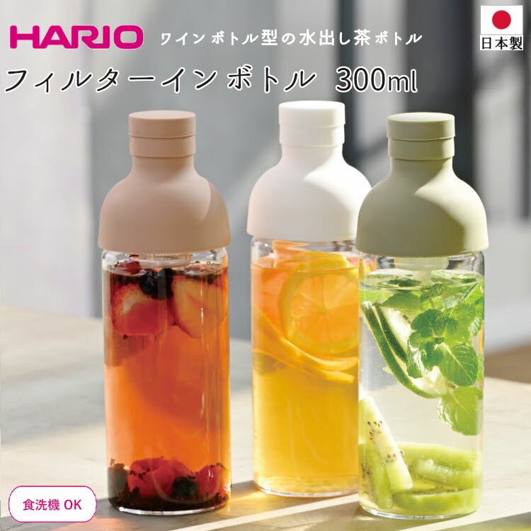 【ラスト14h全品p5倍】水出しポット 冷水筒 HARIO スリムジャグ フィルターインボトル 300ml 耐熱 食洗..