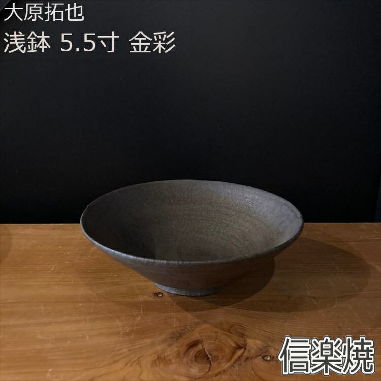 大原拓也 5.5寸浅鉢 金彩 信楽焼 和�