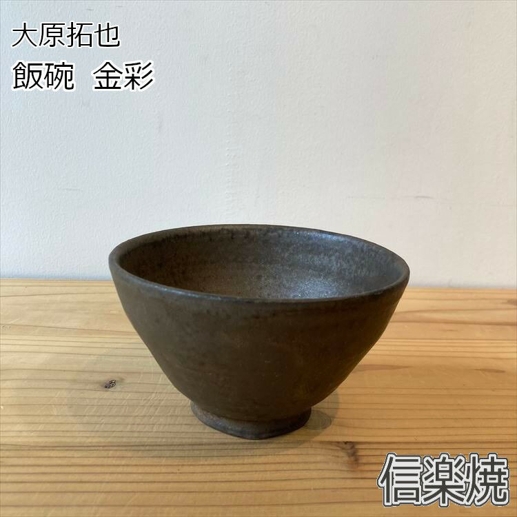 大原拓也 飯碗 金彩 【実店舗取り寄せ商品】 ご飯茶碗 飯碗 お茶碗 ごはん茶碗 夫婦茶碗 カップル 新婚..